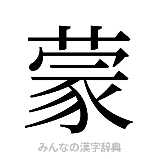 蒙（明朝体）