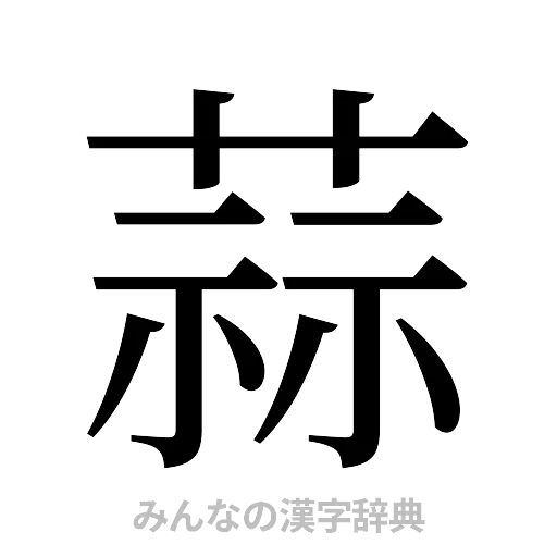 蒜（明朝体）