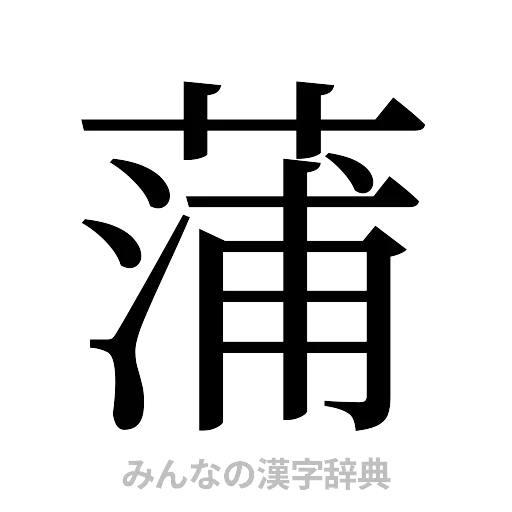 蒲（明朝体）