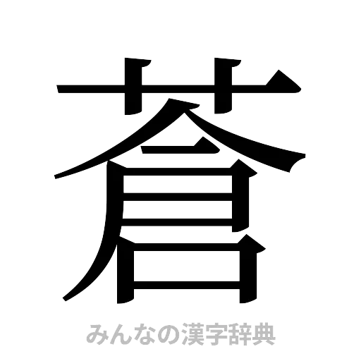 蒼（明朝体）