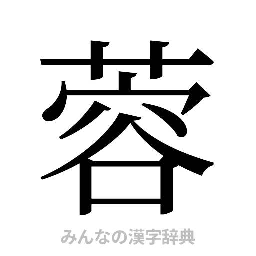 蓉（明朝体）