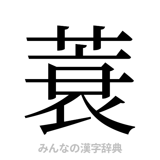 蓑（明朝体）