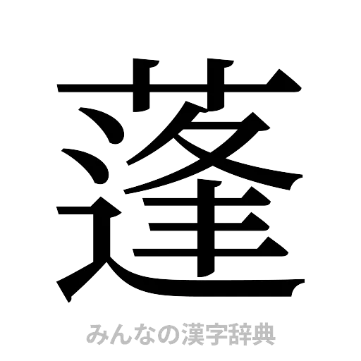 蓬（明朝体）