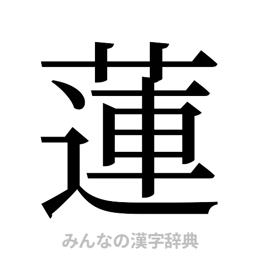 蓮（明朝体）