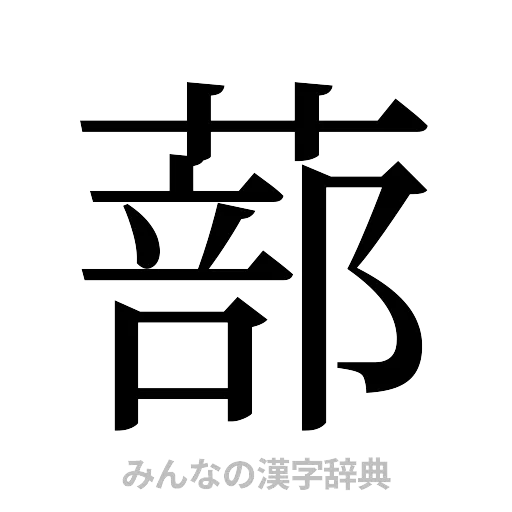 蔀（明朝体）