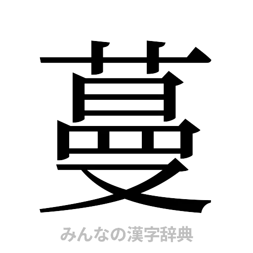 蔓（明朝体）