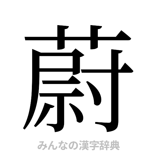 蔚（明朝体）