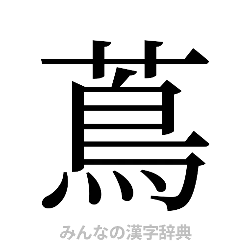蔦（明朝体）