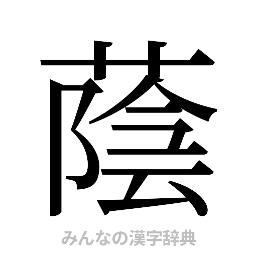 蔭（明朝体）