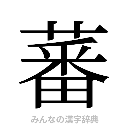 蕃（明朝体）