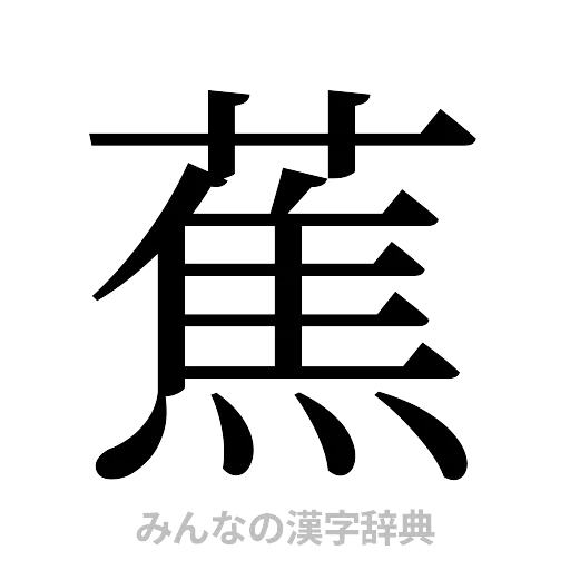蕉（明朝体）