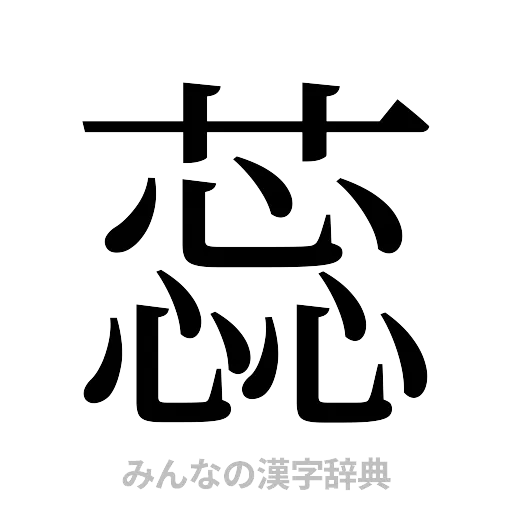 蕊（明朝体）