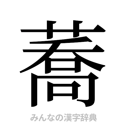蕎（明朝体）