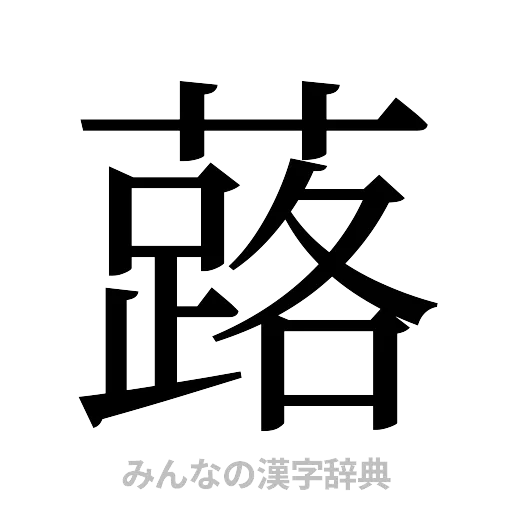 蕗（明朝体）