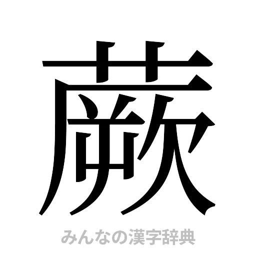 蕨（明朝体）