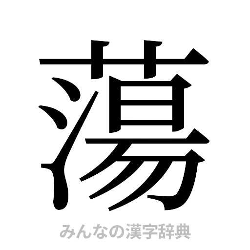 蕩（明朝体）