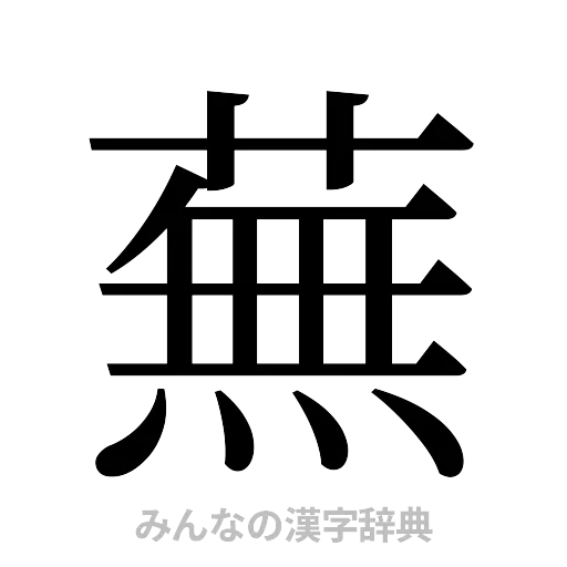 蕪（明朝体）
