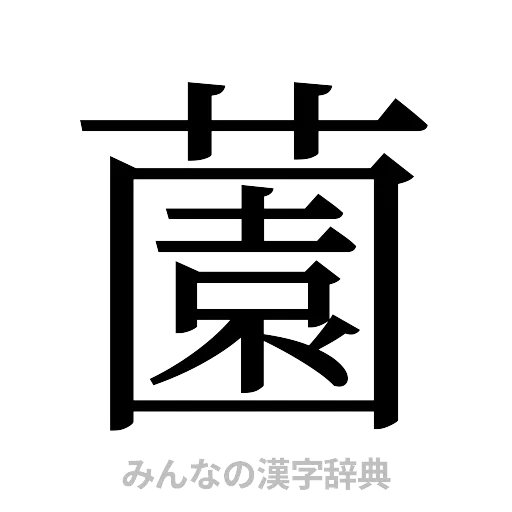 薗（明朝体）