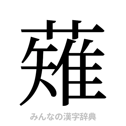 薙（明朝体）
