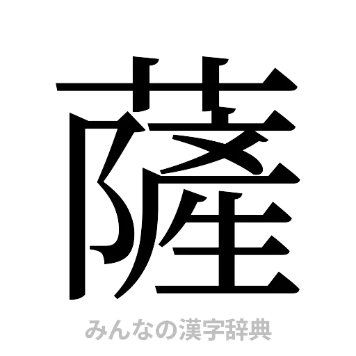 薩（明朝体）