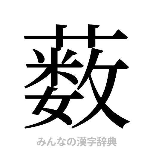 薮（明朝体）