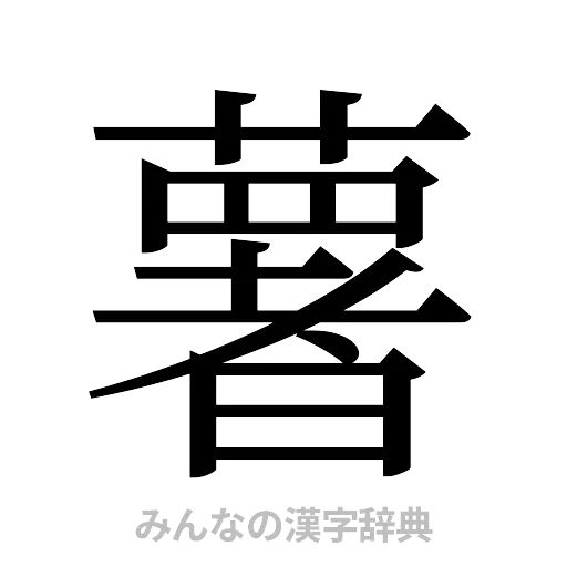 薯（明朝体）