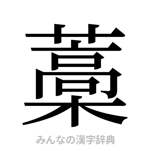 藁（明朝体）