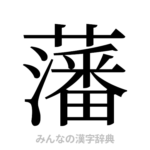 藩（明朝体）
