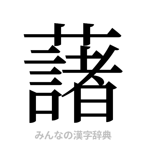 藷（明朝体）