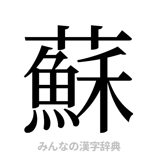 蘇（明朝体）