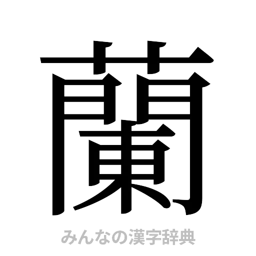 蘭（明朝体）