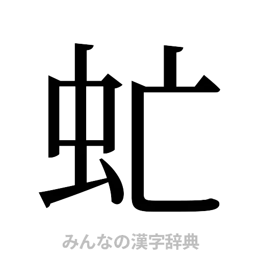 虻（明朝体）