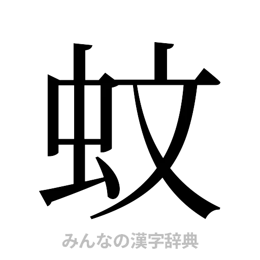 蚊（明朝体）
