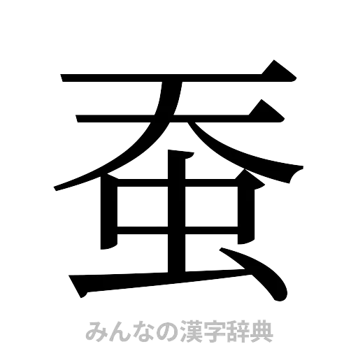 蚕（明朝体）