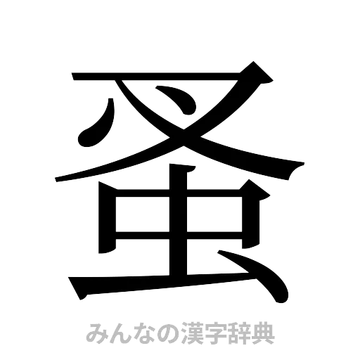 蚤（明朝体）