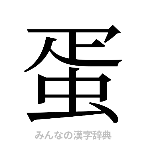 蛋（明朝体）