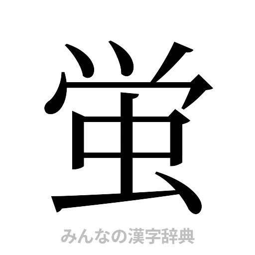 蛍（明朝体）