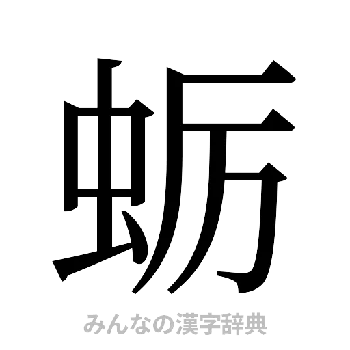 蛎（明朝体）