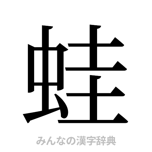 蛙（明朝体）
