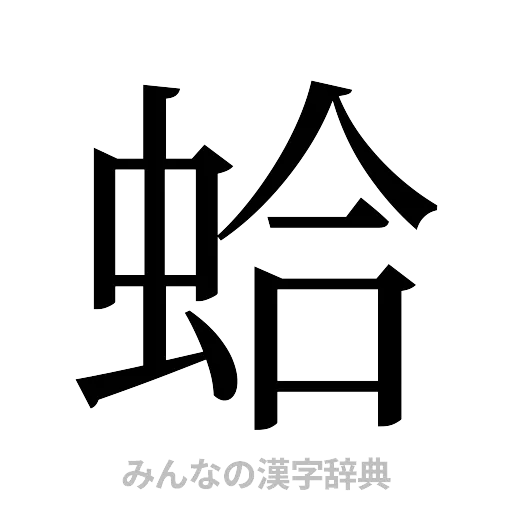 蛤（明朝体）