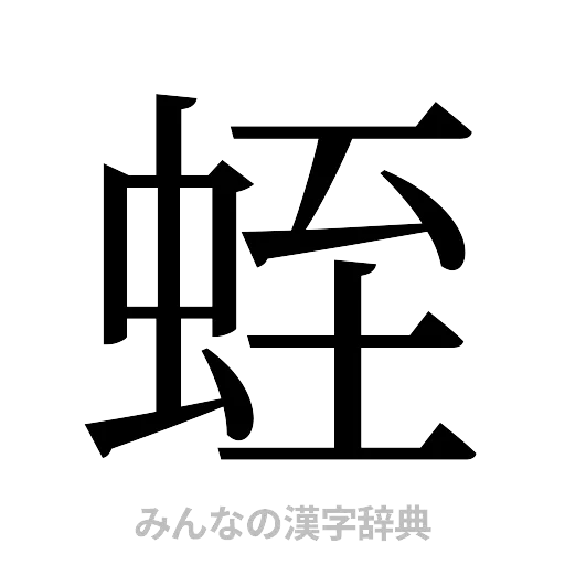 蛭（明朝体）