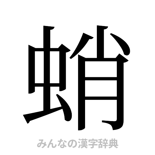 蛸（明朝体）