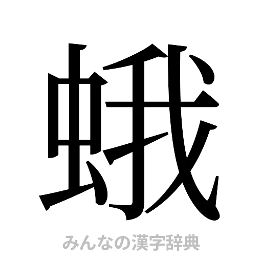 蛾（明朝体）
