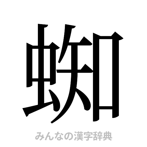 蜘（明朝体）