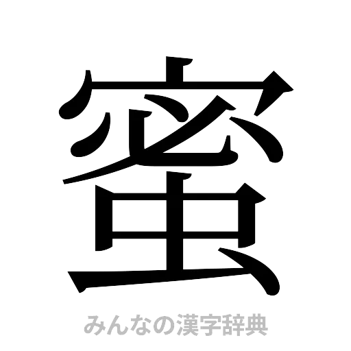 蜜（明朝体）