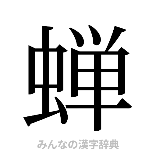 蝉（明朝体）