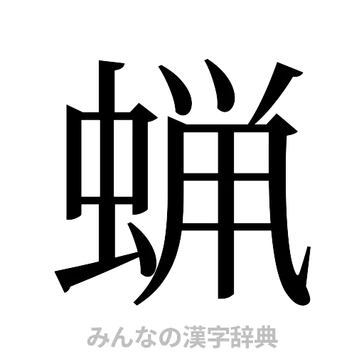 蝋（明朝体）