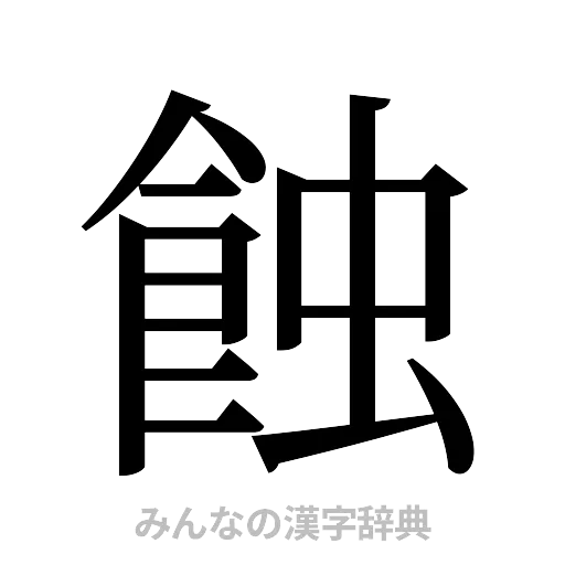 蝕（明朝体）