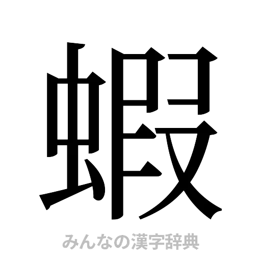 蝦（明朝体）