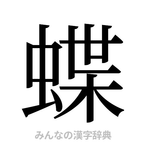 蝶（明朝体）